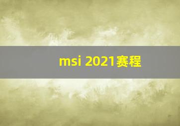 msi 2021赛程